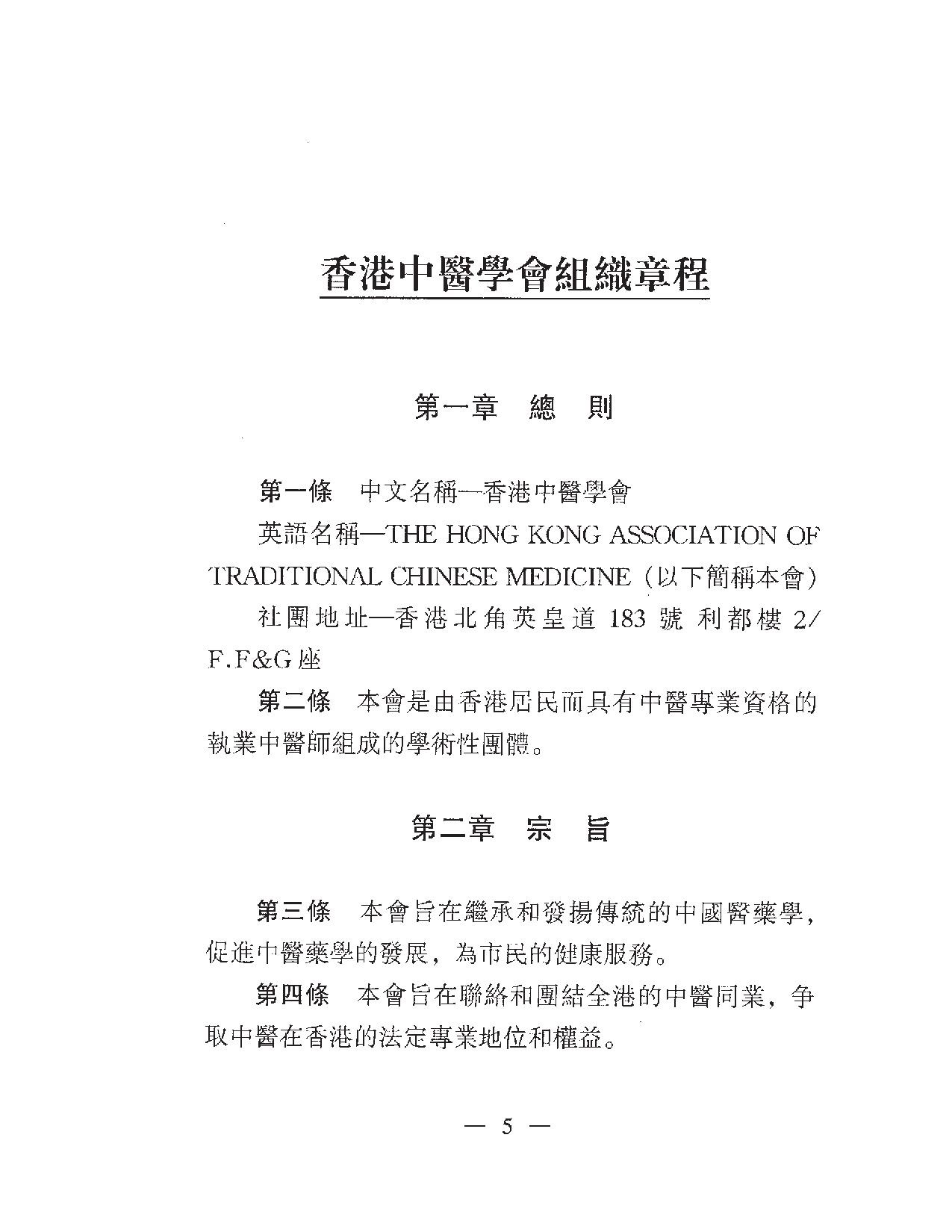 香港中醫學會組織章程06
