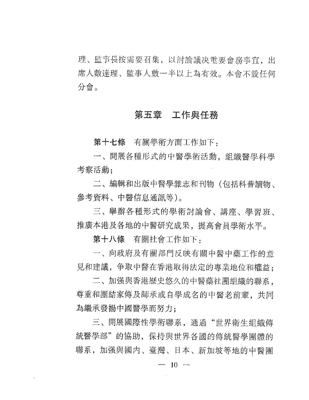 香港中醫學會組織章程11